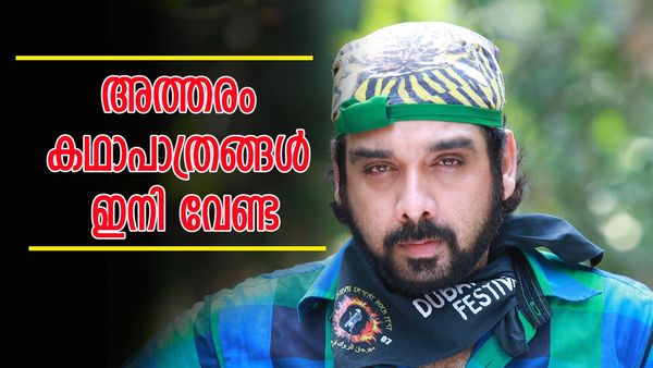 'സ്ത്രീ വിരുദ്ധ സൈക്കോകളെ ഗ്ലോറിഫൈ ചെയ്യുന്ന കഥാപാത്രങ്ങൾ ചെയ്യില്ല'; നിലപാട് വ്യക്തമാക്കി വിനീത്      