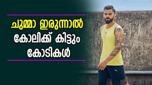 ഒന്നും ചെയ്യാതെ ഇരുന്നാല്‍ കോലിക്ക് കിട്ടും കോടികള്‍; ക്രിക്കറ്റില്‍ അല്ല, കിട്ടുന്ന വരുമാനം ഇത്ര