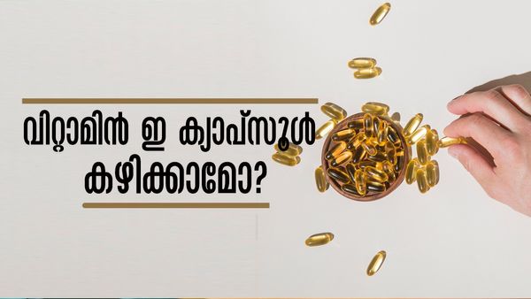 ചര്‍മ്മം തിളങ്ങാന്‍ വിറ്റാമിന്‍ ഇ ക്യാപ്‌സൂള്‍ കഴിക്കുന്നവരാണോ..? ഇക്കാര്യം അറിയാമോ?
