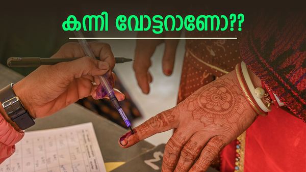 ആദ്യമായി വോട്ട് ചെയ്യുകയാണോ? രീതികൾ അറിയില്ലേ, ആശങ്കവേണ്ട; അറിയേണ്ടതെല്ലാം ഇതാ