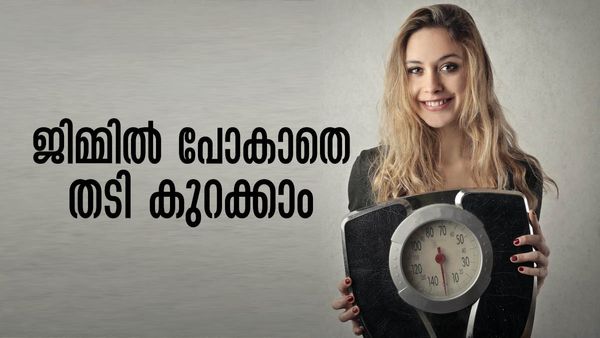 തടി കുറക്കാന്‍ ജിമ്മില്‍ പോകേണ്ട, ഭക്ഷണം കഴിച്ചോളൂ.. ആയുര്‍വേദത്തിലുണ്ട് പരിഹാരം