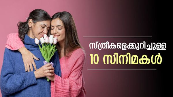 Women's Day 2024:  നായികമാരുടെ മികച്ച പ്രകടനം, വനിതാദിനത്തിൽ കണ്ടിരിക്കേണ്ട 10 സിനിമകൾ