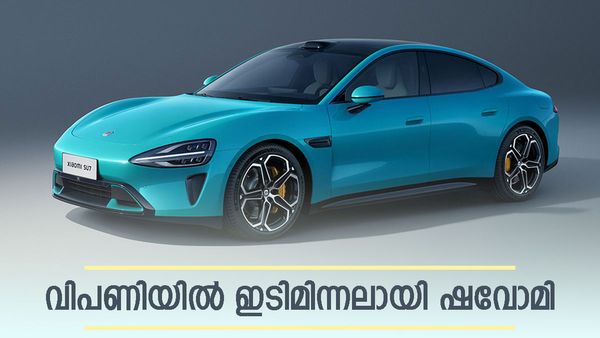 ലുക്കിൽ പോർഷെ പോലും രണ്ടടി മാറി നിൽക്കും; ഇതൊരു ഷവോമി സംഭവം, കാറിന്റെ ഇന്ത്യയിലെ വില?