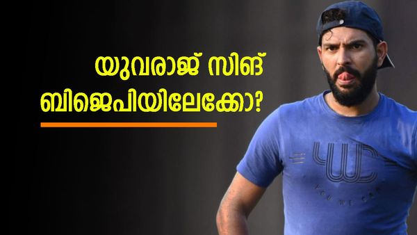 യുവരാജ് ബിജെപിയിലേക്ക്, ഗുരുദാസ്പൂരില്‍ നിന്നും മത്സരിക്കും? നിശബ്ദതയില്ല, പ്രതികരിച്ച് താരം