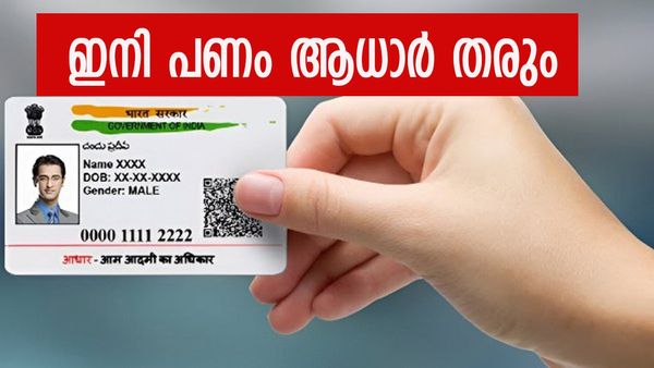 ഇനി ആധാർ മാത്രം മതി പണം വീട്ടിലെത്തും; ഈ പോസ്‌റ്റ് ഓഫീസ് സേവനം അറിയില്ലേ? അതാണ് ആധാർ എടിഎം