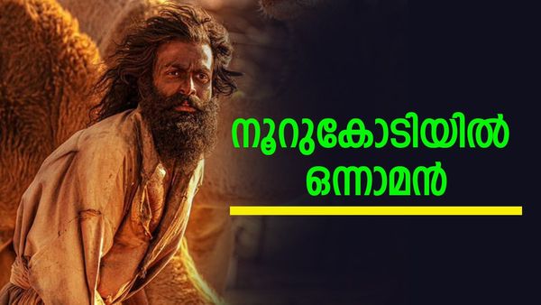 ആടുജീവിതം അതിവേഗത്തില്‍ ഒന്നാമന്‍, പൃഥ്വിരാജിന്റെ ആദ്യ 100 കോടി ചിത്രം; വീണതൊക്കെ വമ്പന്‍മാര്‍
