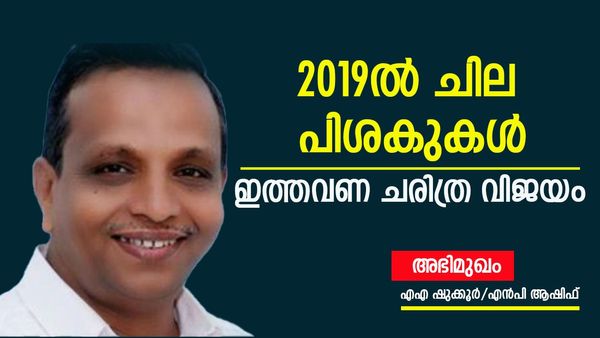 കെസി വേണുഗോപാല്‍ മികച്ച വിജയം നേടുമെന്ന് എഎ ഷുക്കൂര്‍; ശോഭയ്ക്ക് വോട്ട് കുറയും