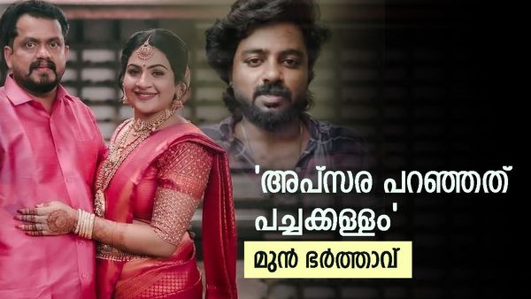 'എന്റെ ഒപ്പം ഉള്ളപ്പോൾ തന്നെ അയാളെ കല്ല്യാണം കഴിച്ചു,അവർ താമസം ഒരുമിച്ചായിരുന്നു'; അപ്സരയുടെ മുൻ ഭർത്താവ്