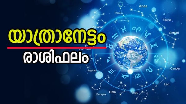 ഉദ്യോഗത്തില്‍ ഉയര്‍ച്ച, സാമ്പത്തികനില മെച്ചപ്പെടും, യാത്രാ ഗുണം ഉണ്ടാകും, നിങ്ങളുടെ രാശിഫലം അറിയാം