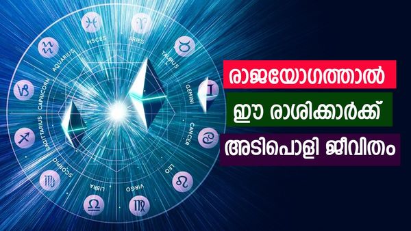 രാജാവിനെ പോലെ വാഴാം, കൈനിറയെ സമ്പത്തുണ്ടാവും, രാജയോഗം ഈ രാശിക്കാര്‍ക്ക് സമ്മാനിക്കും ധനനേട്ടങ്ങള്‍