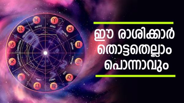 സമ്പത്ത് വര്‍ഷിക്കും, തൊട്ടതെല്ലാം പൊന്നായി മാറും, ഭാഗ്യം ഈ രാശിക്കാര്‍ക്ക് സമ്മാനിക്കും സുവര്‍ണകാലം