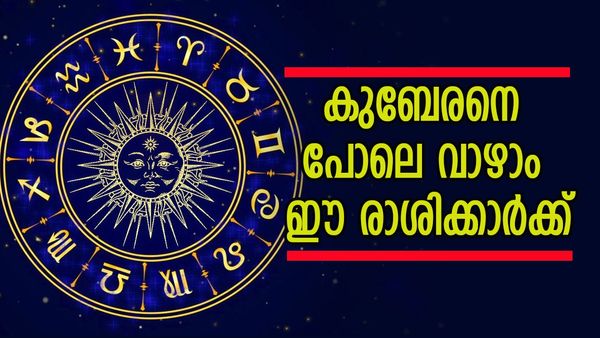 ഈ രാശിക്കാരാണോ? സമ്പത്തില്‍ ആറാടാം, ആഗ്രഹിച്ചതെന്തും നേടും; കുബേരനെ പോലെ ജീവിക്കാം