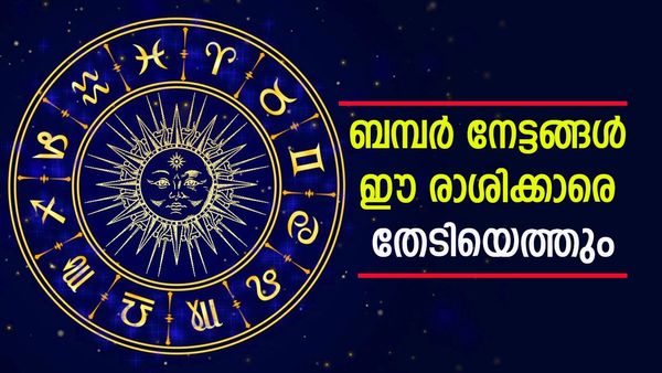 ഈ രാശിക്കാരാണെങ്കില്‍ ബമ്പര്‍ നേട്ടങ്ങള്‍; ശനിയുടെ അനുഗ്രഹത്താല്‍ സുവര്‍ണകാലം, കൈനിറയെ സമ്പത്ത്