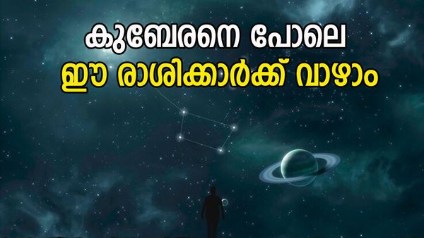 ഈ രാശിക്കാരാണോ? കുബേരനെ പോലെ വാഴാം, രാജയോഗത്താല്‍ പണപ്പെട്ടി നിറയും; സമൃദ്ധിയില്‍ ആറാടും