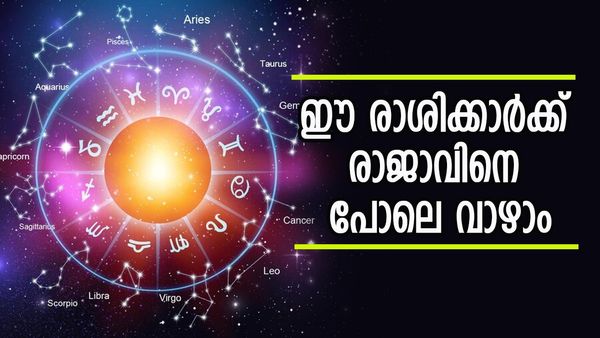 ശുക്രന്‍ സമ്മാനിക്കും രാജയോഗം; സര്‍വ ഐശ്വര്യങ്ങളും ലഭിക്കും; ഈ രാശിക്കാര്‍ക്ക് രാജകീയ ജീവിതം