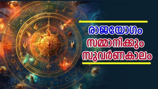 ഈ രാശിക്കാരാണോ? സുവര്‍ണനാളുകള്‍ ആരംഭിച്ചു, കൈനിറയെ സമ്പത്തുണ്ടാവും, രാജാവിനെ പോലെ വാഴാം