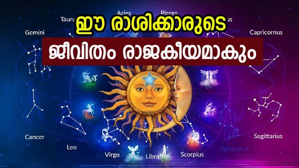 കൈനിറയെ പണമെത്തും, രാജാവിനെ പോലെ വാഴാം, ഈ രാശിക്കാര്‍ക്ക് ലഭിക്കും സുവര്‍ണ നേട്ടങ്ങള്‍