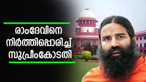 'ഈ ധിക്കാരം വെച്ചുപൊറുപ്പിക്കില്ല'; രാംദേവിനെ കുടഞ്ഞ് സുപ്രീംകോടതി, കേന്ദ്രത്തിനും കൊട്ട്
