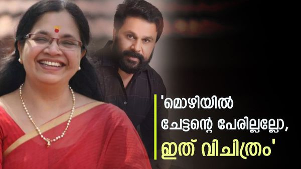 'ദിലീപിനെതിരെ ഒന്നും അതിൽ ഇല്ല, എന്നിട്ടും ചേട്ടൻ പറയുന്നു അത് കൊടുക്കരുതെന്ന്,വിചിത്രം';ഭാഗ്യലക്ഷ്മി