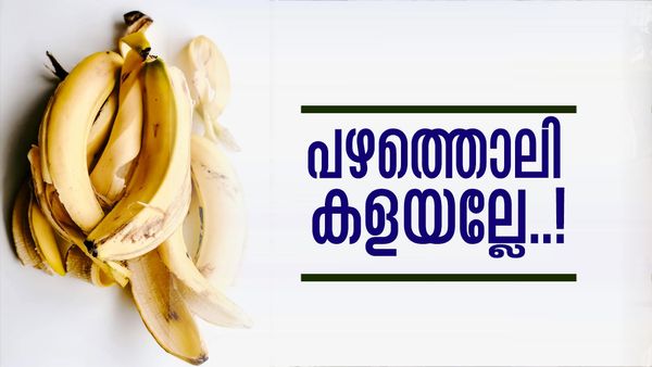 പല്ല് വെളുപ്പിക്കും, മുഖക്കുരു മാറ്റും, കണ്ണിനും ബെസ്റ്റ്..! പഴത്തിനേക്കാള്‍ പവറാണ് പഴത്തൊലി