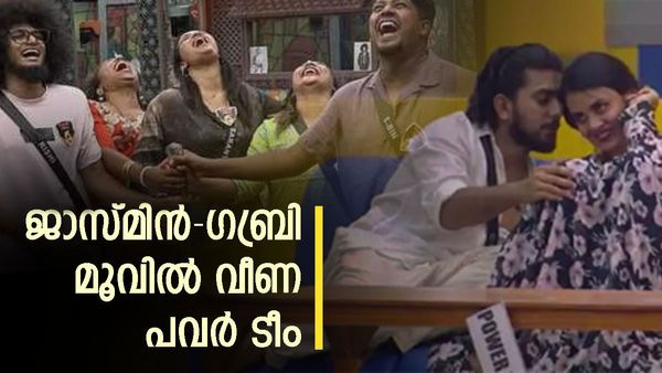 'ജാസ്മിൻ-ഗബ്രി കളിയിൽ അടിയറവ് പറഞ്ഞ് പവർ ടീം..ശരിക്കും പെട്ടത് അവിടെ'