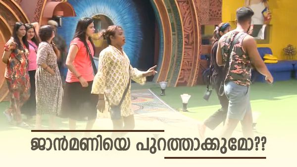 ജാൻമണിയെ പുറത്താക്കുമോ? എല്ലാവരോടും മിണ്ടാതിരിക്കാൻ പറഞ്ഞ് ബി​ഗ്ബോസ്, നാടകീയ രം​ഗങ്ങൾ, തീരുമാനം