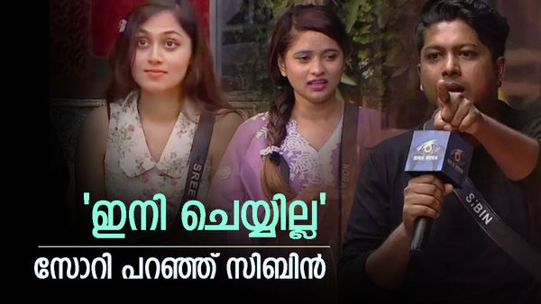 'ഇനി ഡെമോ വേണ്ട',സിബിനോട് ശ്രീതു..സിബിൻറെ പെരുമാറ്റത്തിൽ അതൃപ്തി അറിയിച്ച് നോറയും