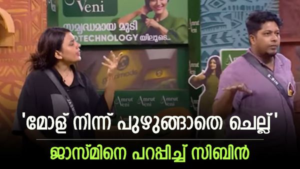  ജാസ്മിൻ എന്നെ ശല്യം ചെയ്യല്ലേ.. അമ്മേ.. 'തലകറങ്ങി' വീണ് നമ്പറിറക്കി സിബിൻ, ദൈവം തരുമെന്ന് ജാസ്മിൻ