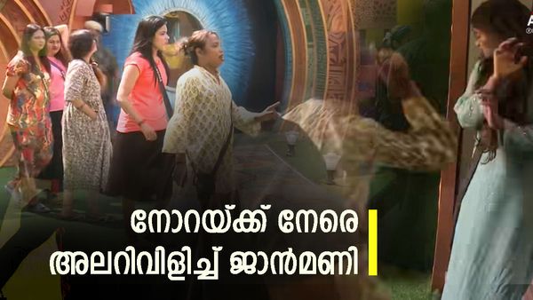 'എടീ ആരാടീ നീ', നോറയെ അടിക്കാനോങ്ങി ജാൻമണി; മോണിം​ഗ് ടാസ്ക്കിൽ അപ്രതീക്ഷിത സംഭവം
