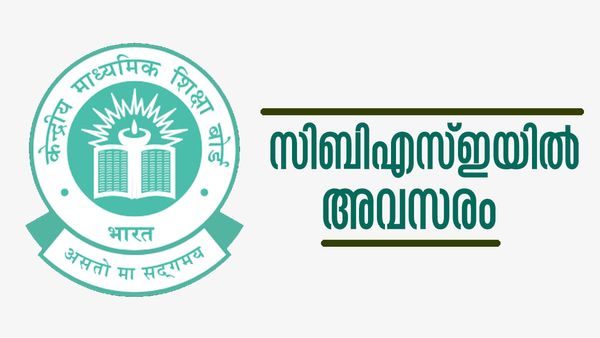 സിബിഎസ്ഇയില്‍ ജോലി അവസരം, നിരവധി ഒഴിവുകള്‍; വേഗം അപേക്ഷിച്ചോ