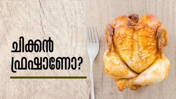 ഫ്രഷ് ചിക്കന്‍ നോക്കി വാങ്ങിക്കാന്‍ അറിയില്ലേ? സാരമില്ല, എളുപ്പവഴികളുണ്ട്..!