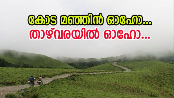 താമരശ്ശേരി ചുരം കയറിയാൽ രണ്ട് ലക്ഷ്യങ്ങൾ; ഒന്ന് കൂർഗും മറ്റൊന്ന് ചിക്കമംഗളൂരും, ശരീരവും മനസും തണുപ്പിക്കാം