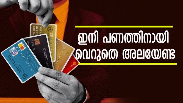 കീശ കാലിയാണേലും ആരുടേയും കാല് പിടിക്കേണ്ട; ക്രെഡിറ്റ് കാർഡ് ഉണ്ടേൽ പണം അക്കൗണ്ടിലെത്തും, ഇങ്ങനെ...