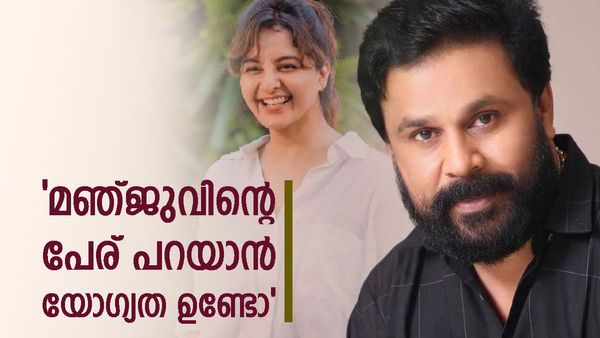 'മഞ്ജു വാര്യർ ദിലീപിന് പേടി സ്വപ്നം'; മഞ്ജുവിനെ ആദ്യമായി കണ്ട ദിവസം ഓർത്തെടുത്ത ദിലീപിന് പൊങ്കാല