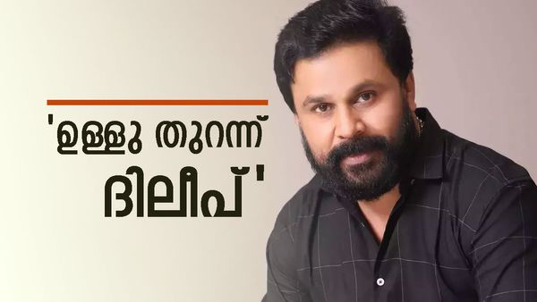 വർഷങ്ങളായി തനിക്കെതിരെ ഗൂഡാലോചനയെന്ന് ദിലീപ്: ആരാണെന്ന് കണ്ടെത്തിയാലും പറയാനാകില്ല