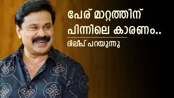 ആ അടി എനിക്ക് മാത്രമല്ല, സിനിമക്കും സർക്കാറിനും വരെ നഷ്ടമെന്ന് ദിലീപ്:  പ്രേക്ഷകർ എന്നോടൊപ്പമുണ്ട്