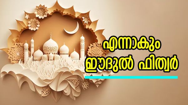 എന്നാണ് ഈദുല്‍ ഫിത്വര്‍ (ചെറിയ പെരുന്നാള്‍); കേരളത്തിലെയും ഗള്‍ഫിലെയും സാധ്യതകള്‍ അറിയാം