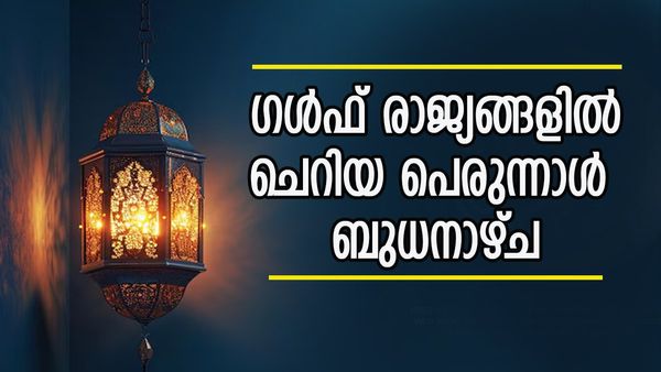 ശവ്വാൽ മാസപ്പിറവി ദൃശ്യമായില്ല; ഒമാൻ ഒഴികെയുള്ള ഗൾഫ് രാജ്യങ്ങളിൽ ചെറിയ പെരുന്നാൾ ബുധനാഴ്‌ച