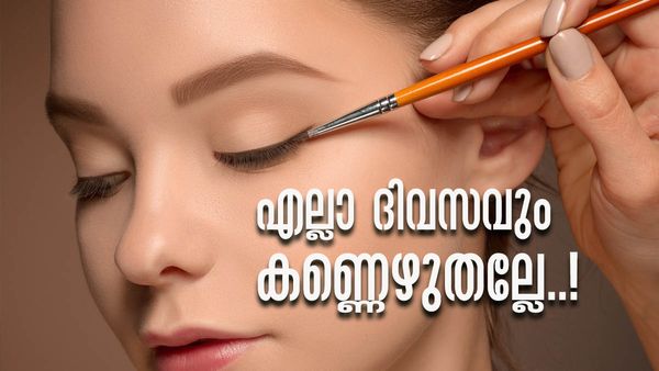 എന്നും കണ്ണെഴുതുന്നവരാണോ..? എങ്കില്‍ കാഴ്ചശക്തി വരെ നഷ്ടപ്പെട്ടേക്കാം, അറിയണം ഇക്കാര്യം