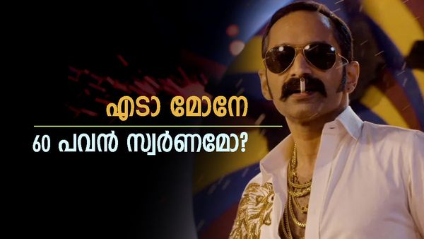 ഫഹദിന്റെ 'രങ്കണ്ണൻ തനി തങ്കമാണ്', കഴുത്തിലണിഞ്ഞ് 60 പവൻ സ്വർണം; മരതകം, കാതുകുത്ത്... ലുക്കിന് പിന്നിൽ