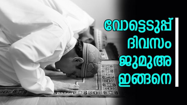 വെള്ളിയാഴ്ച വോട്ടെടുപ്പ്; ജുമുഅ നഷ്ടപ്പെടില്ല, സമയത്തില്‍ ക്രമീകരണം വരുത്താന്‍ തീരുമാനം