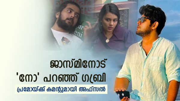  വിവാഹം കഴിക്കാനാകില്ലെന്ന് ജാസ്മിനോട് ഗബ്രി; പ്രമോ വീഡിയോയിൽ കമന്റുമായി അഫ്സൽ