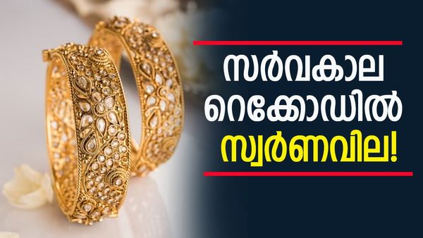 ഇന്നലെ രണ്ടുവട്ടം കൂടി.. എന്നിട്ടും അടങ്ങാതെ സ്വര്‍ണം; ഇന്നത്തെ പവന്‍വിലയും സര്‍വകാലറെക്കോഡില്‍