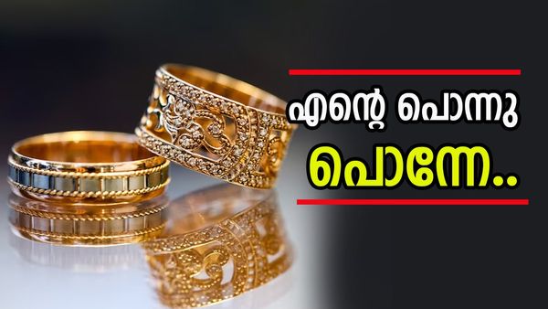 സ്വര്‍ണവില കുറഞ്ഞു... ആശ്വസിക്കാന്‍ വകയില്ല..! സാധാരണക്കാര്‍ക്ക് കൈയെത്താ ദൂരത്ത്