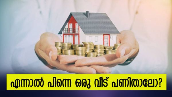 വീടില്ലെങ്കിൽ പിന്നെ നാട്ടിൽ വിലയില്ല; അപ്പോൾ ലോൺ തന്നെ ശരണം, കുറഞ്ഞ പലിശയ്ക്ക് ഇവിടെ കമോൺ