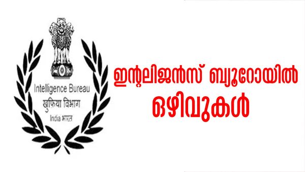 ഇന്റലിജന്‍സ് ബ്യൂറോയില്‍ ജോലി സ്വപ്‌നം കാണുന്നവരാണോ? എങ്കിലിതാ സുവര്‍ണാവസരം, വേഗം അപേക്ഷിച്ചോ