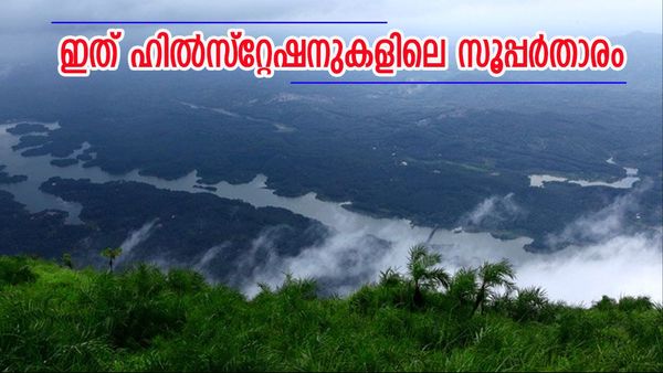 ഓഫ്‌റോഡും ട്രെക്കിംഗും ഒരേ പൊളി; ഇലവീഴാപൂഞ്ചിറയിൽ കാഴ്‌ചകൾ മാത്രമല്ല, സാഹസികതയും ഉണ്ട്  