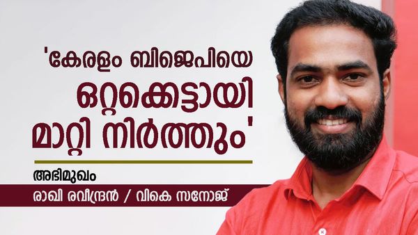 'കേരളം ബിജെപിയെ പുറന്തള്ളും, ജനം മതനിരപേക്ഷ ജനാധിപത്യ ചേരിക്കൊപ്പം നിൽക്കും': വികെ സനോജ്
