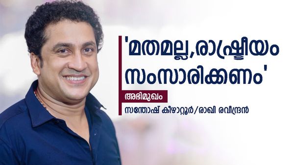 'സുരേഷ് ഗോപി നല്ല മനുഷ്യൻ, പക്ഷേ തൃശൂരിൽ ജയിക്കില്ല; രാഷ്ട്രീയം പറഞ്ഞ് വോട്ട് തേടൂ'; സന്തോഷ് കീഴാറ്റൂർ