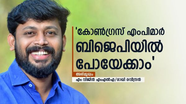 'കാസർഗോഡ് ഇത്തവണ തെറ്റ് തിരുത്തും; കോൺഗ്രസ് എംപിമാരെ ബിജെപി മറുകണ്ടം ചാടിച്ചേക്കും'; എം വിജിൻ എംഎൽഎ